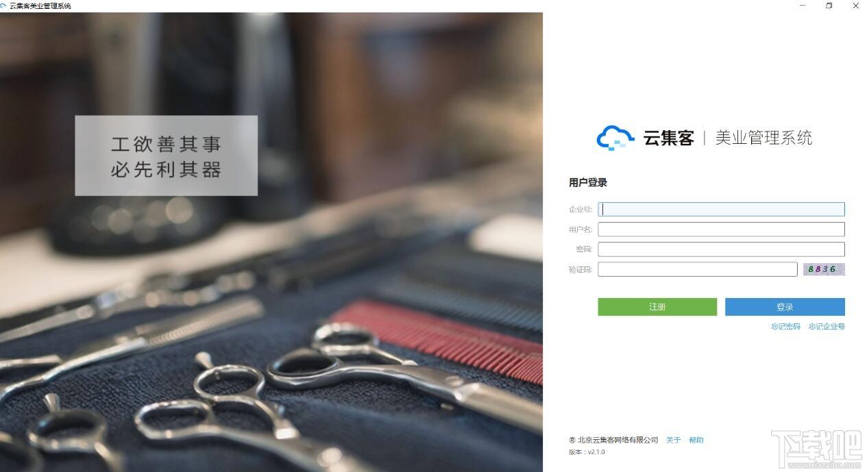 云集客美业管理系统,云集客美业管理系统下载