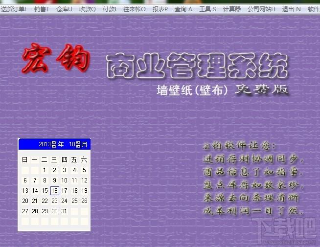 宏钧进销存管理软件(墙壁纸壁布)免费版,宏钧进销存管理软件(墙壁纸壁布)免费版下载,宏钧进销存管理软件(墙壁纸壁布)免费版官方下载