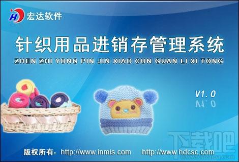 宏达针织用品进销存管理系统,宏达针织用品进销存管理系统下载,宏达针织用品进销存管理系统官方下载