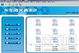 东龙海关账软件,东龙海关账软件下载,东龙海关账软件官方下载