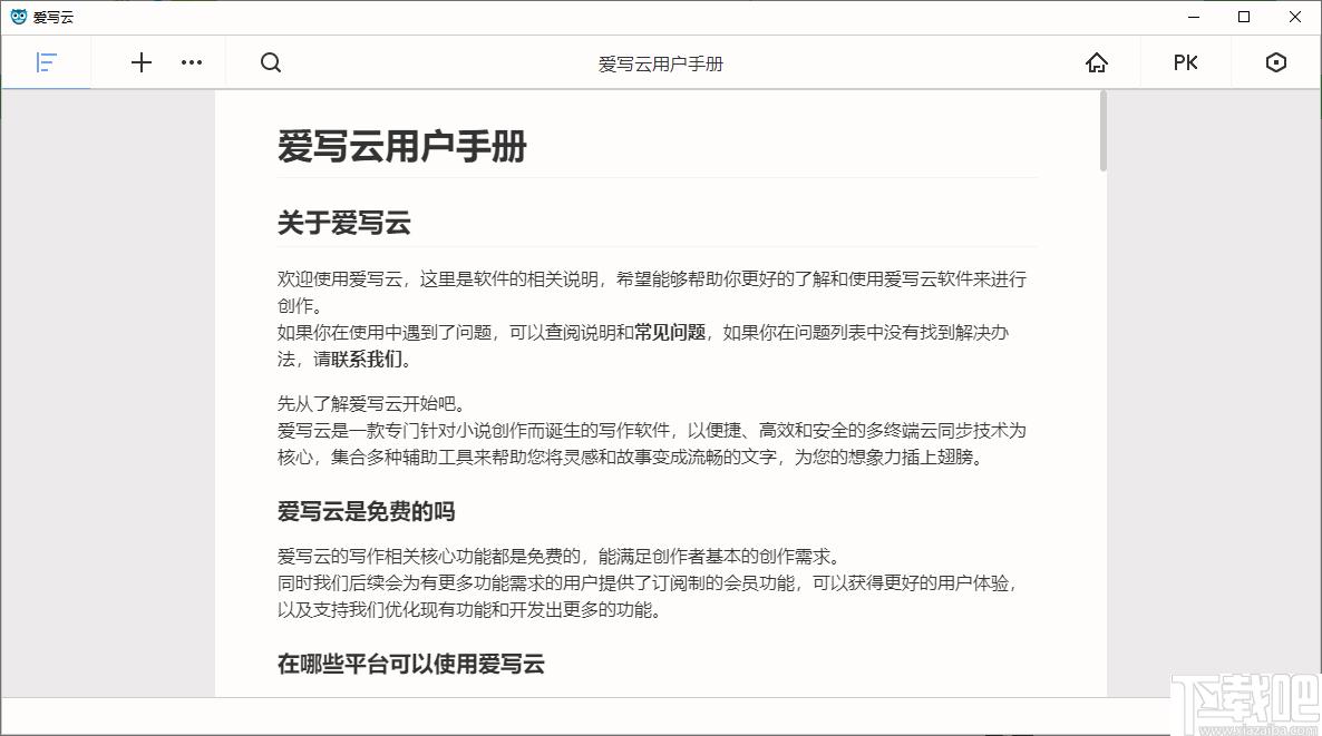 爱写云下载,文章编辑,码字软件