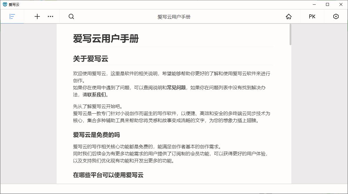 爱写云下载,文章编辑,码字软件