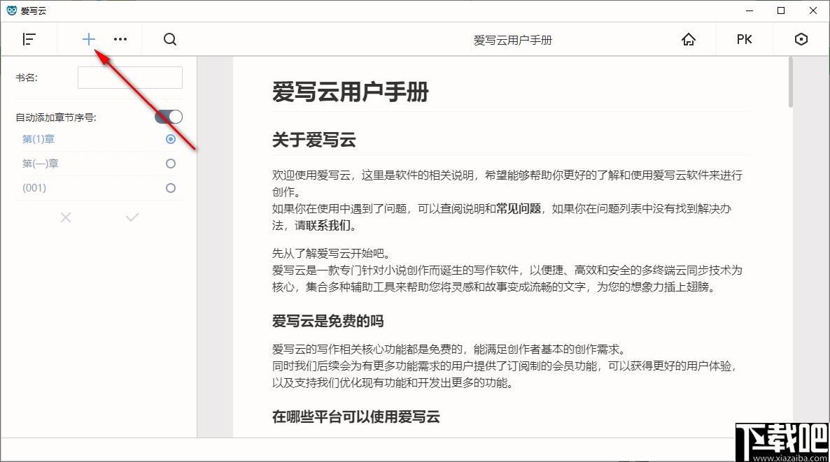 爱写云下载,文章编辑,码字软件
