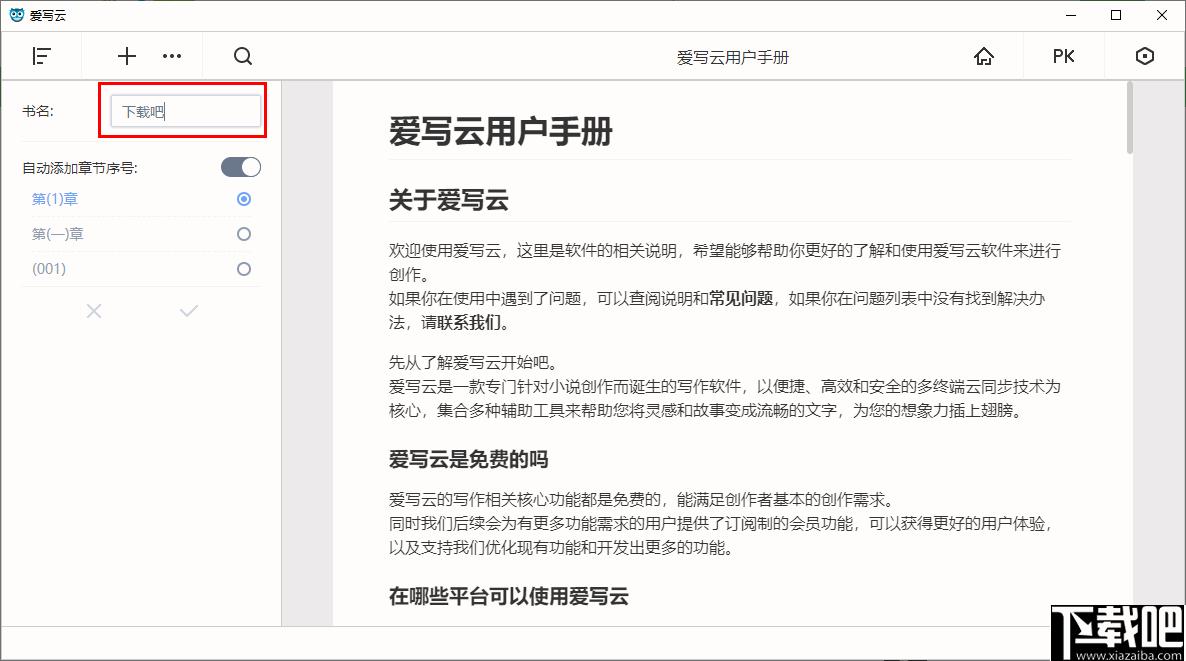 爱写云下载,文章编辑,码字软件