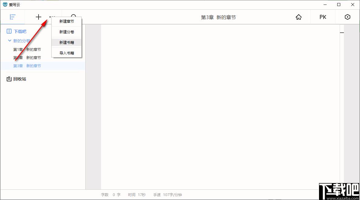 爱写云下载,文章编辑,码字软件
