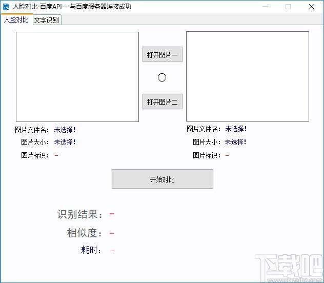 人脸对比百度API软件下载,人脸对比百度API软件,图像处理,人脸识别