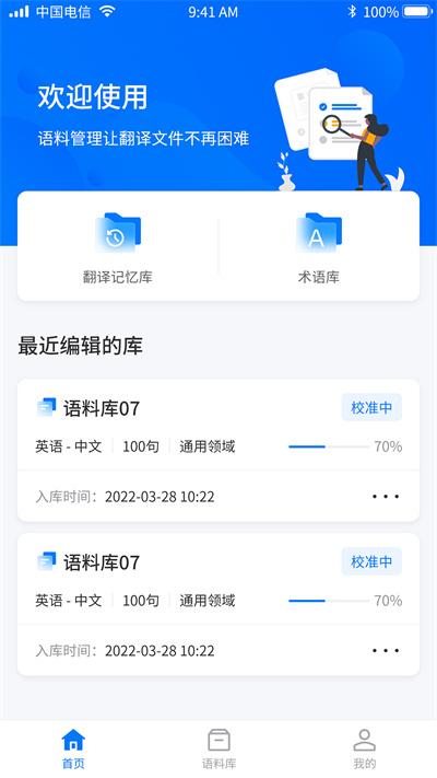 飞译语料管家最新版下载,飞译语料管家,翻译app