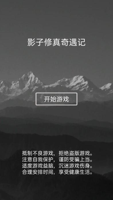 影子修真奇遇记游戏下载,影子修真奇遇记,修真游戏,战斗游戏