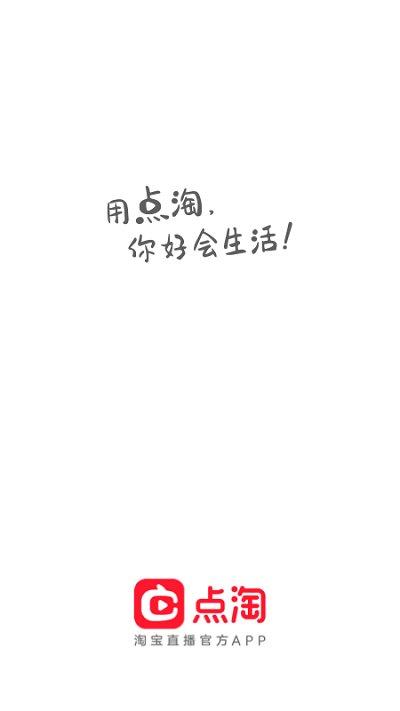 淘宝直播官方版(更名点淘)下载,淘宝直播,购物直播app,阿里app