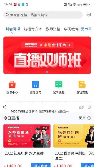 爱尔信网校app(又名爱尔信极速版)下载,网校app,教育app,爱尔信网校