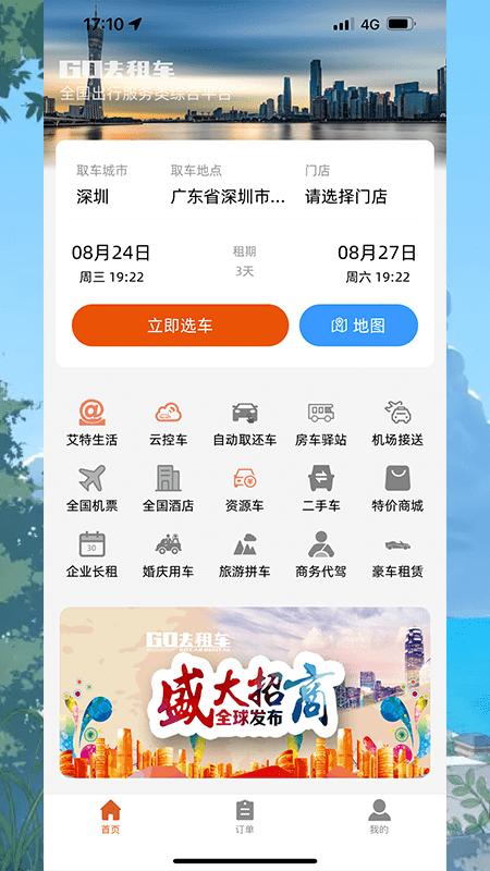 go去租车平台官方版下载,go去租车,租车app,出行app