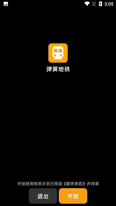 弹簧地铁app最新版下载,弹簧地铁,线路查询app,地铁app