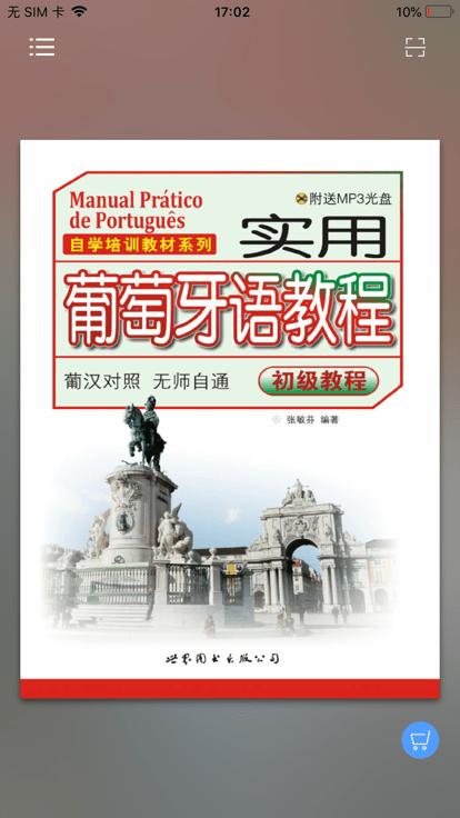 实用葡萄牙语教程app下载,实用葡萄牙语教程,葡萄牙语app,学习app