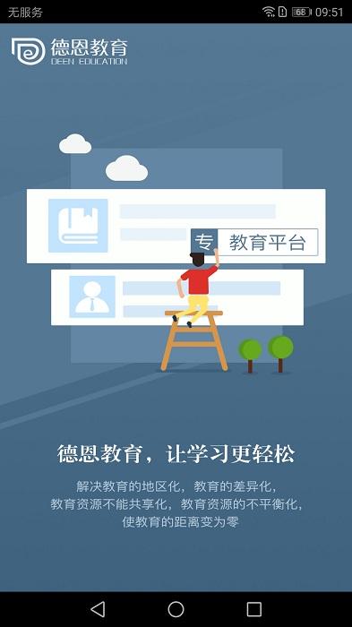 德恩教育app下载,教育app,德恩教育