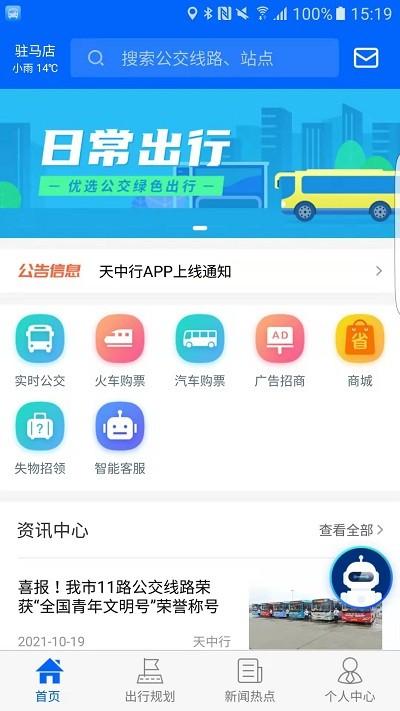 天中行官方版下载,天中行,出行app,公交app,驻马店app